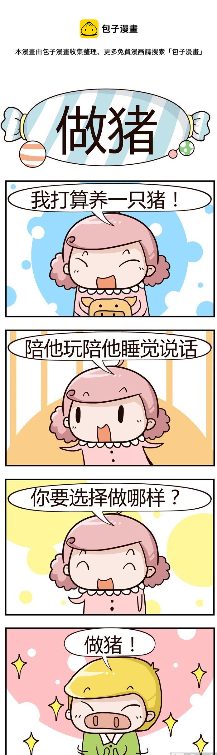 《糖果有粪量》19.做猪 第1页