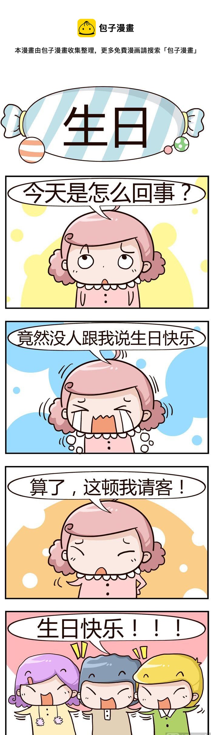 《糖果有粪量》20.生日 第1页