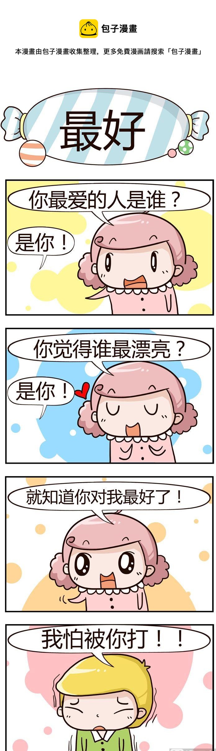 《糖果有粪量》17.最好 第1页