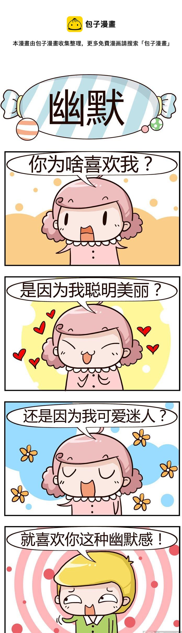《糖果有粪量》23.幽默 第1页