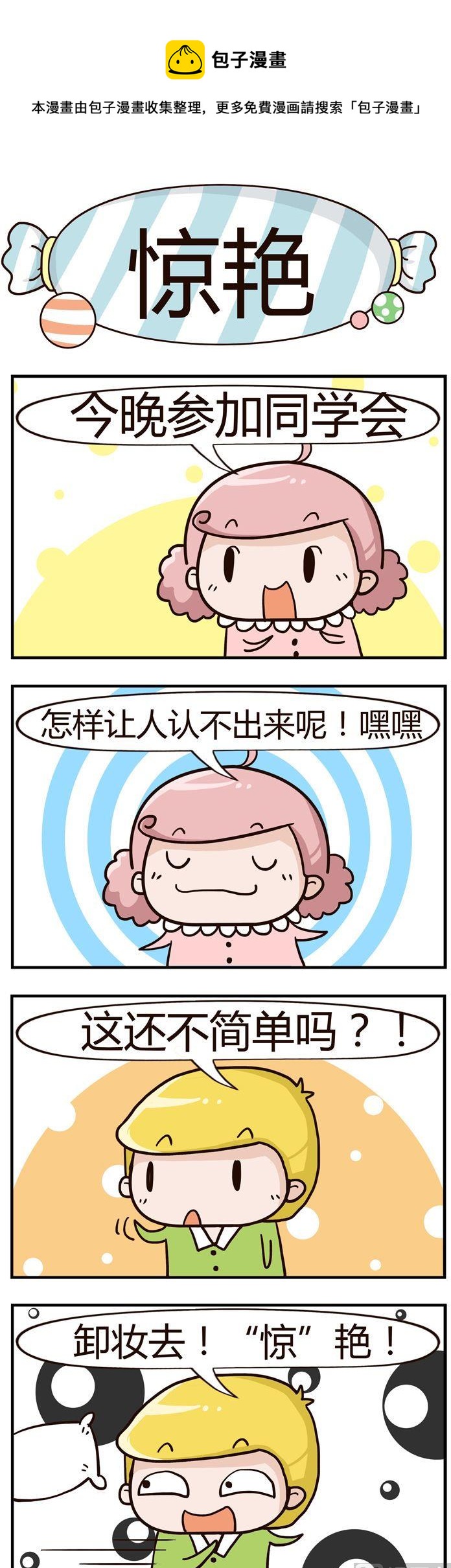 《糖果有粪量》22.惊艳 第1页