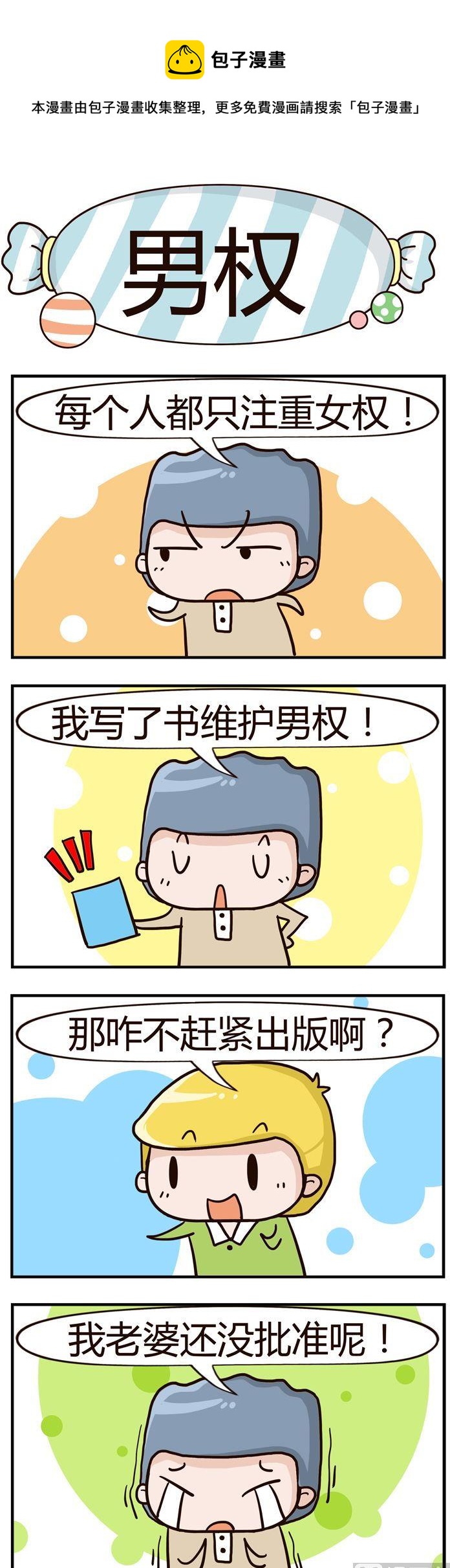 《糖果有粪量》27.男权 第1页