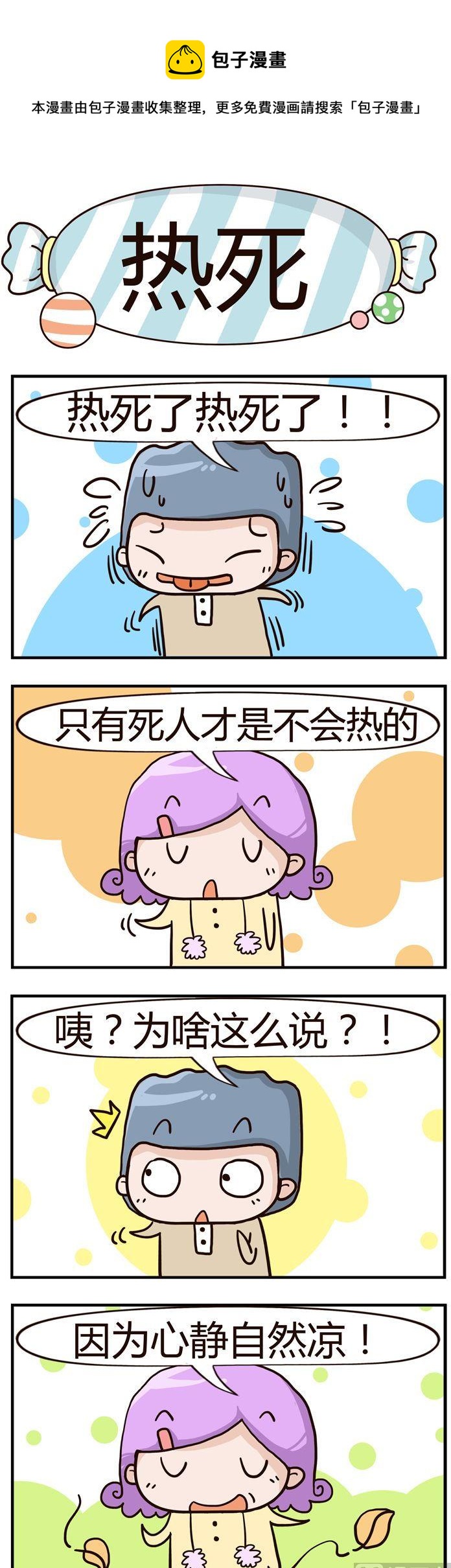 《糖果有粪量》25.热死 第1页