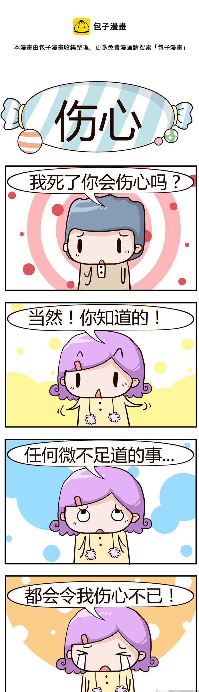 《糖果有粪量》30.伤心 第1页
