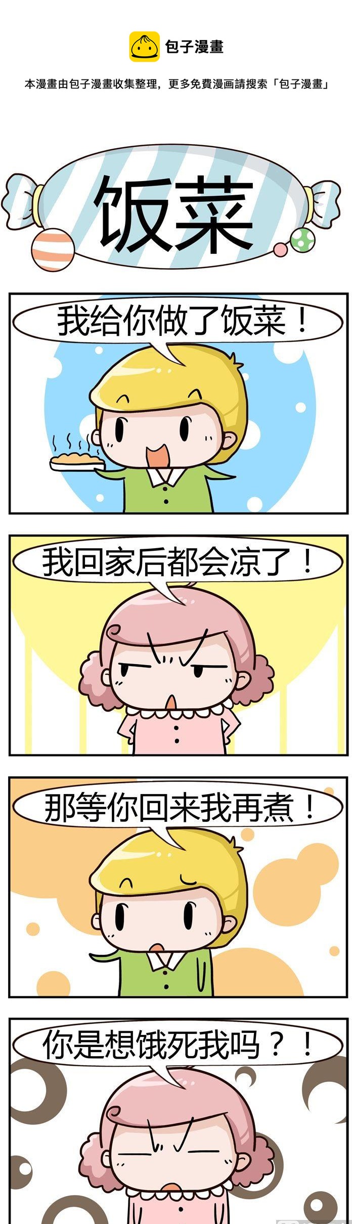 《糖果有粪量》32.饭菜 第1页