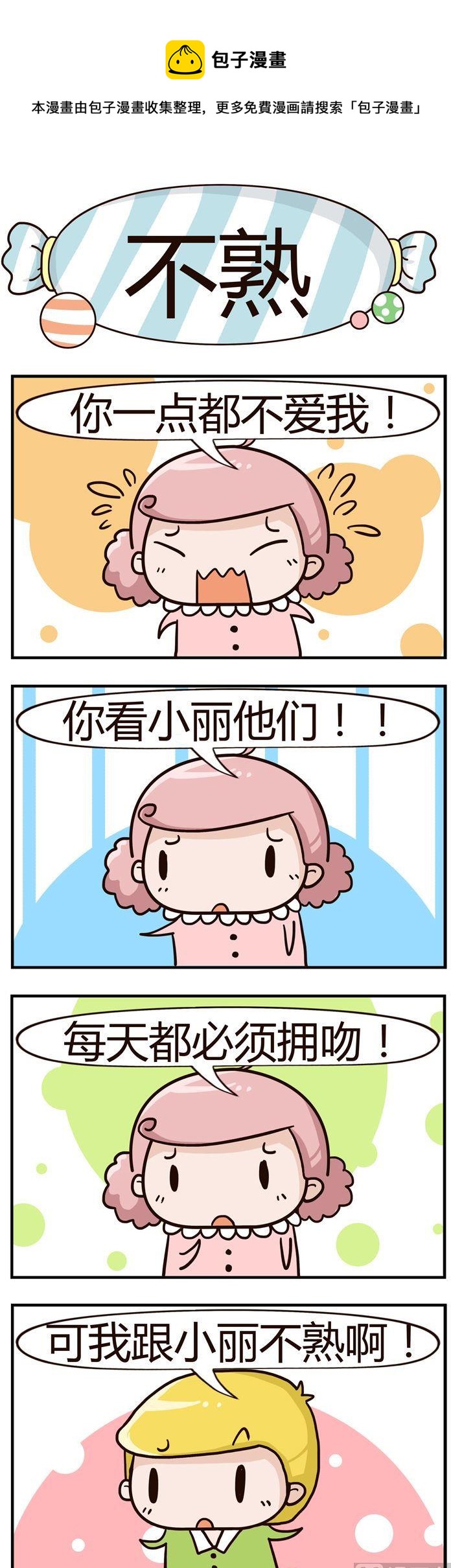 《糖果有粪量》29.不熟 第1页