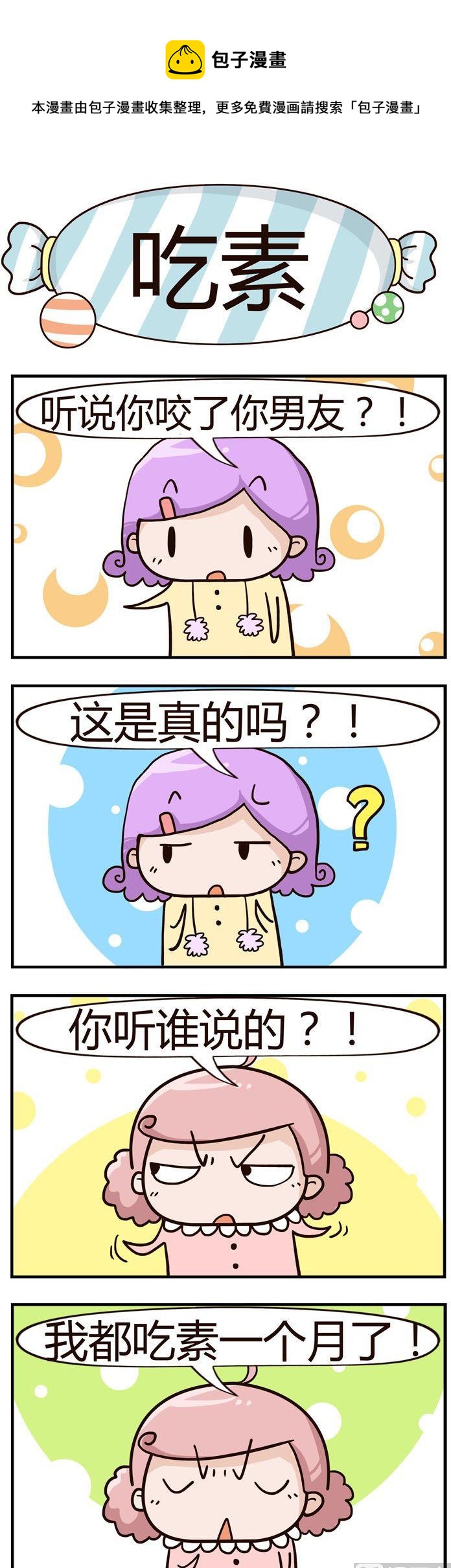 《糖果有粪量》35.吃素 第1页