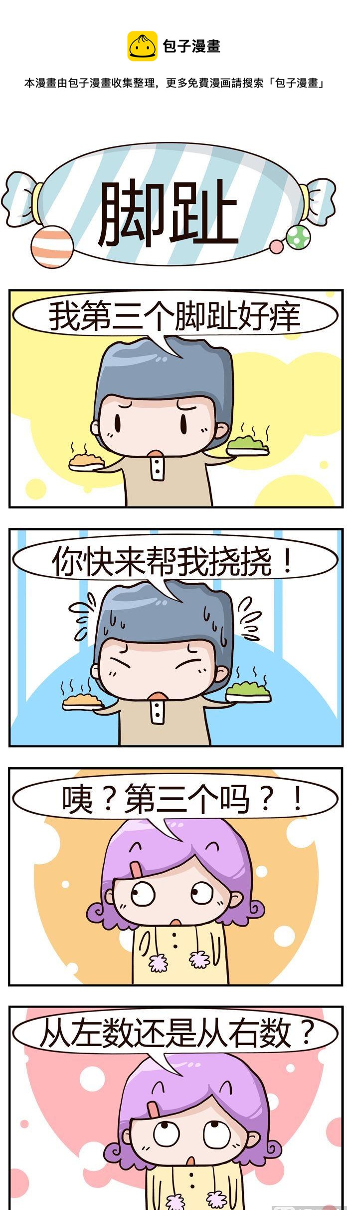 《糖果有粪量》37.脚趾 第1页