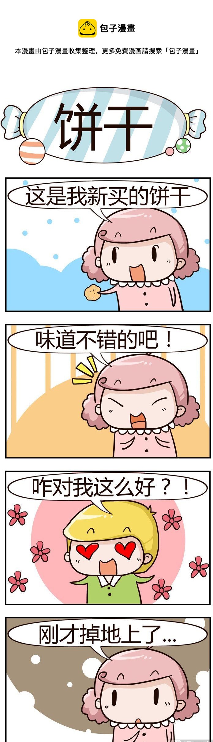 《糖果有粪量》39.饼干 第1页