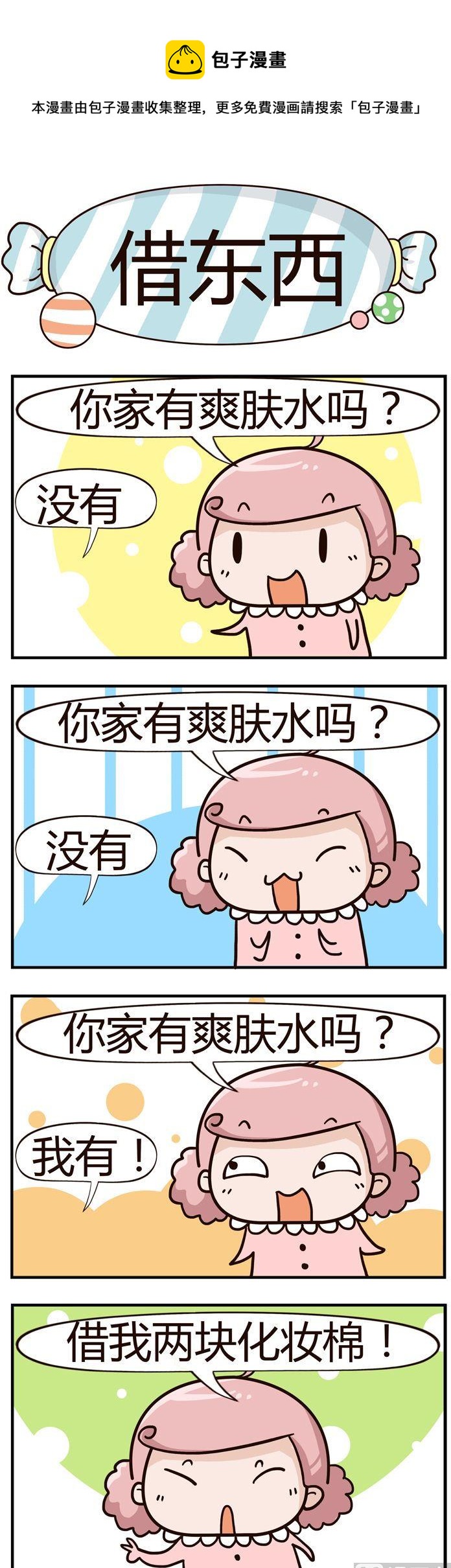 《糖果有粪量》42.借东西 第1页