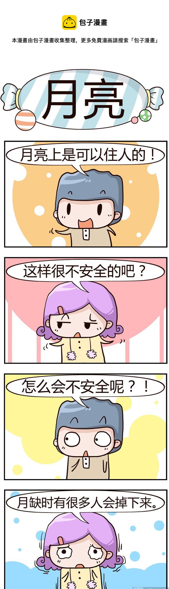 《糖果有粪量》44.月亮 第1页