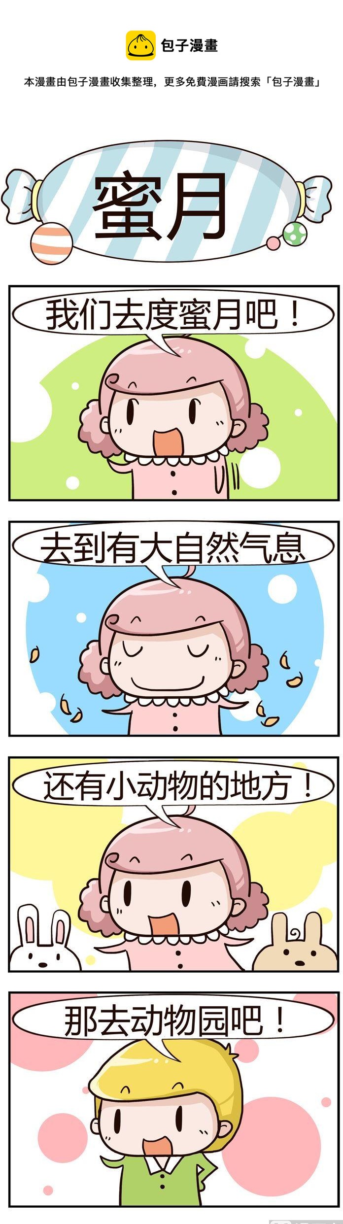 《糖果有粪量》48.蜜月 第1页
