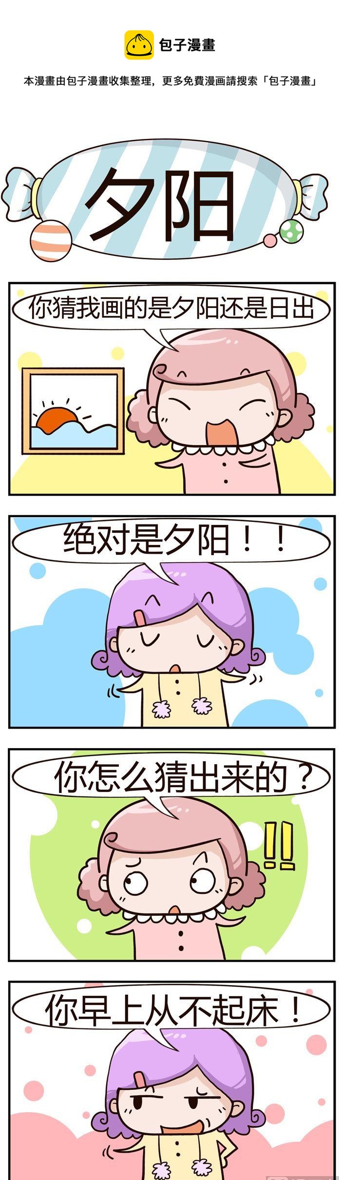 《糖果有粪量》45.夕阳 第1页