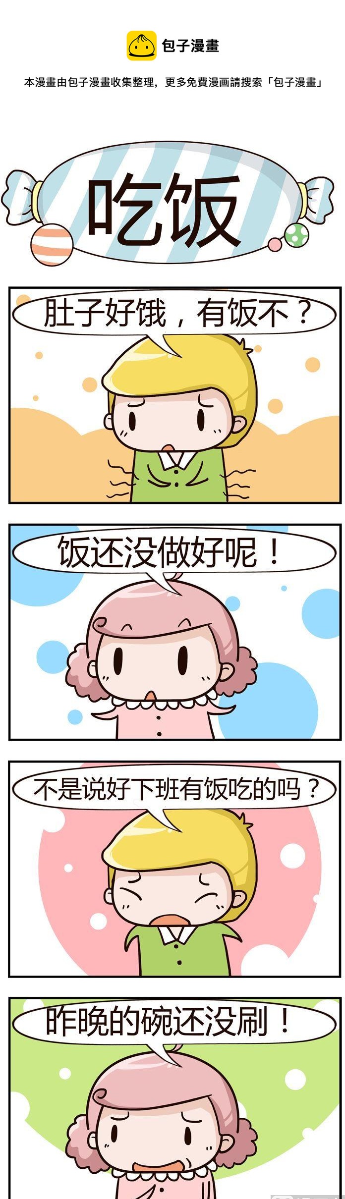 《糖果有粪量》47.吃饭 第1页