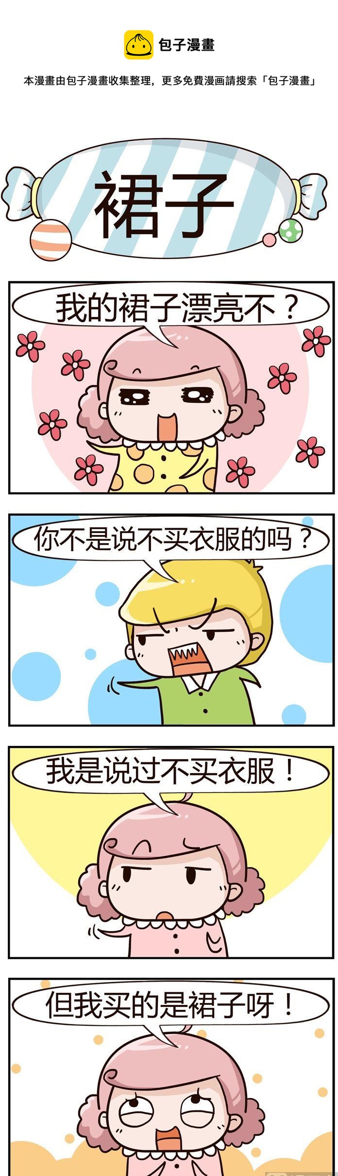 《糖果有粪量》51.裙子 第1页