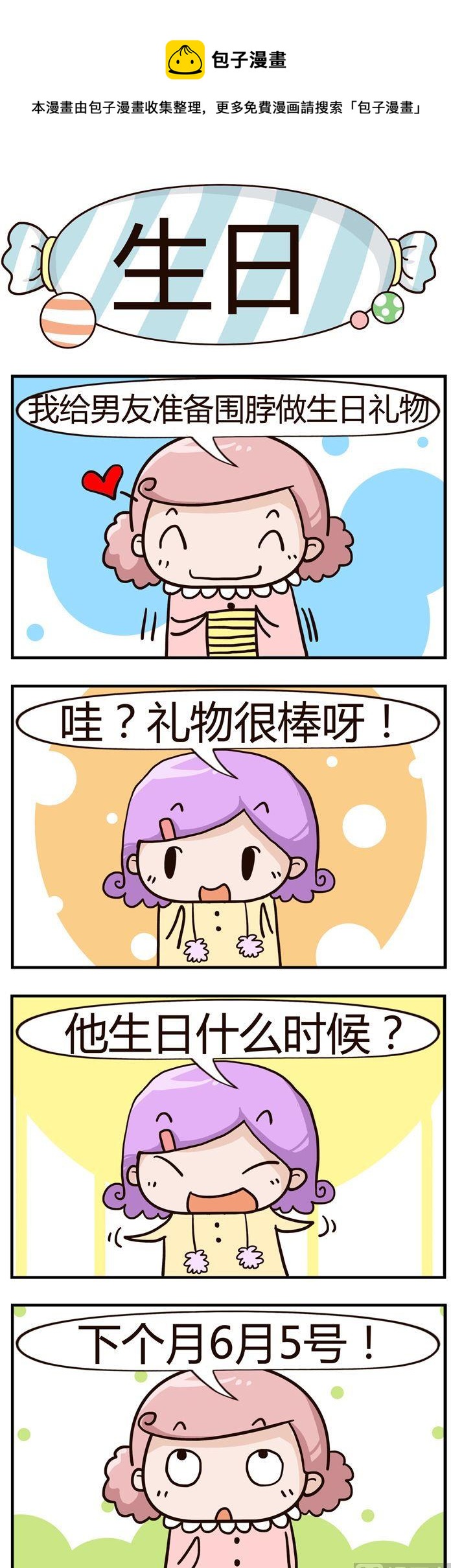 《糖果有粪量》52.生日 第1页