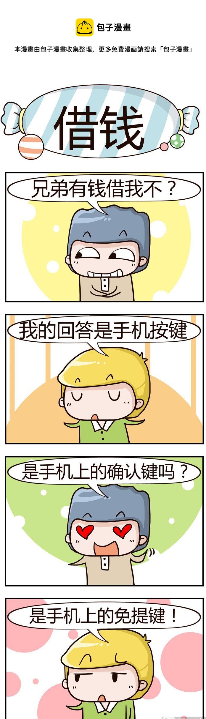 《糖果有粪量》49.借钱 第1页