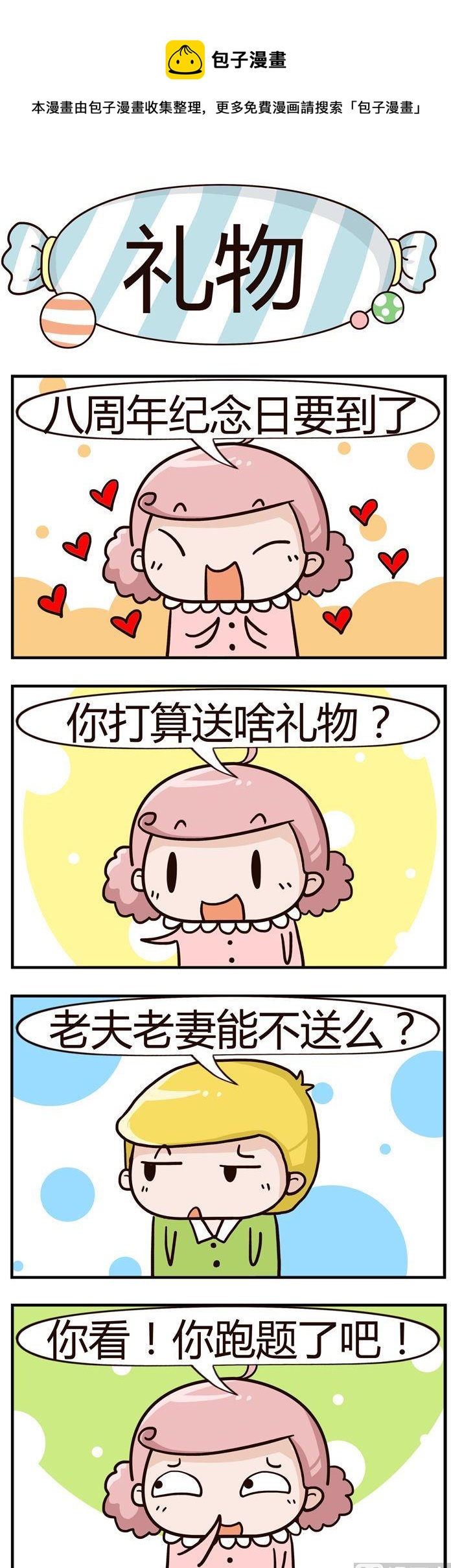 《糖果有粪量》50.礼物 第1页