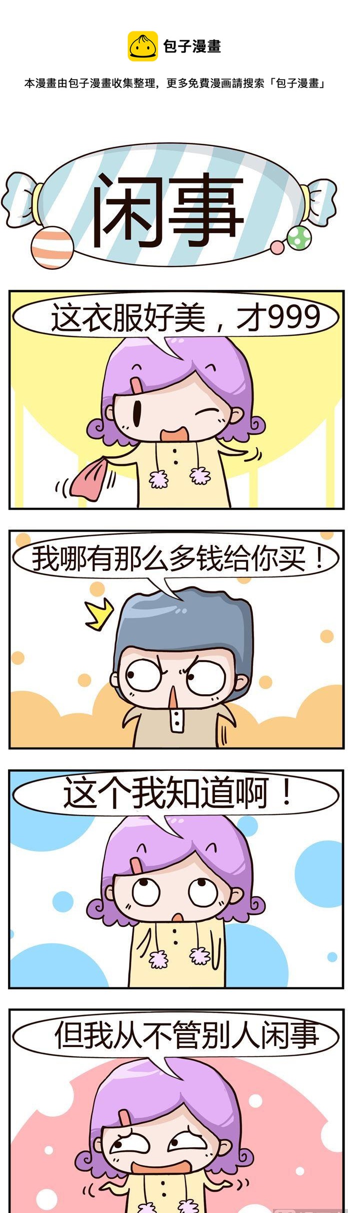 《糖果有粪量》53.闲事 第1页