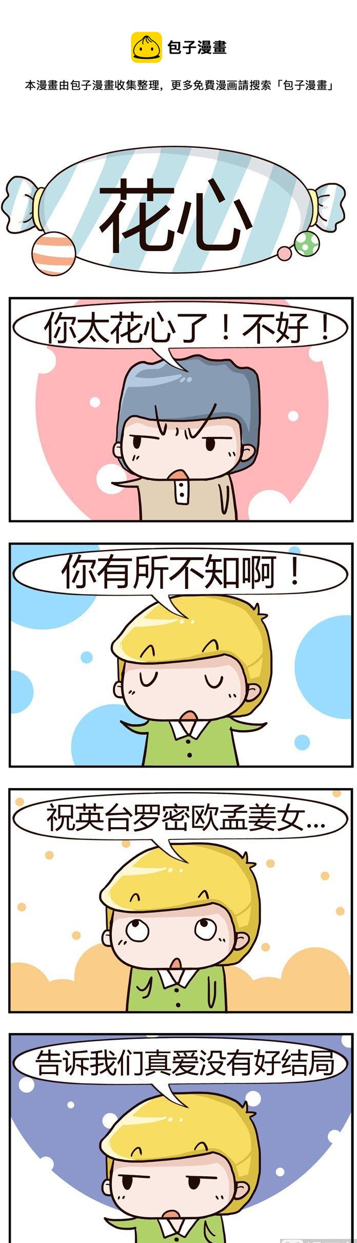 《糖果有粪量》56.花心 第1页