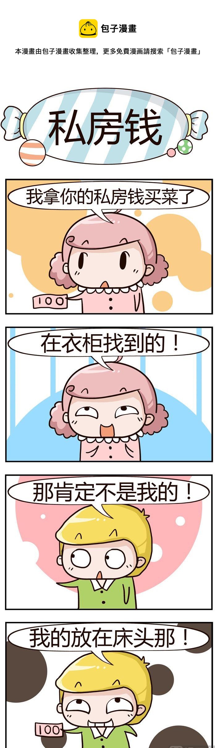 《糖果有粪量》55.私房钱 第1页