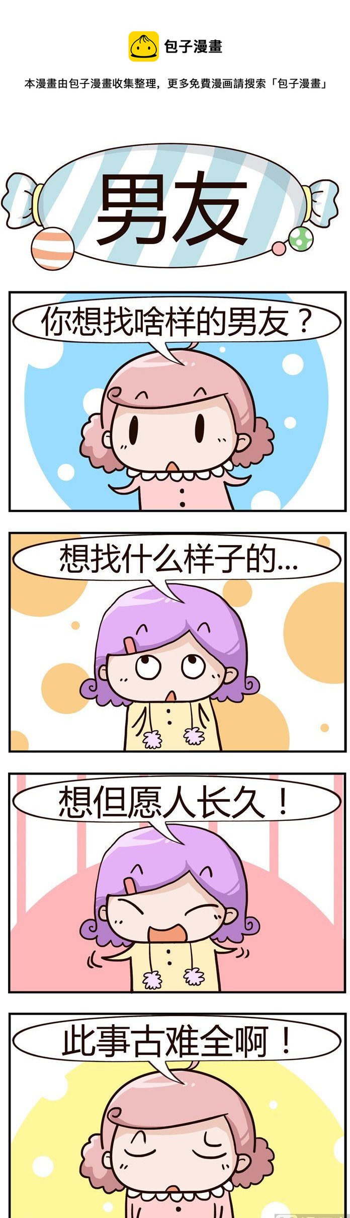 《糖果有粪量》58.男友 第1页
