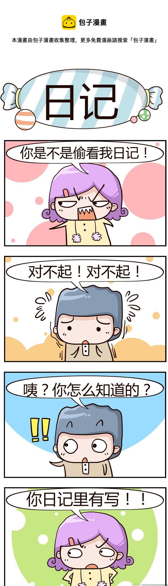 《糖果有粪量》59.日记 第1页