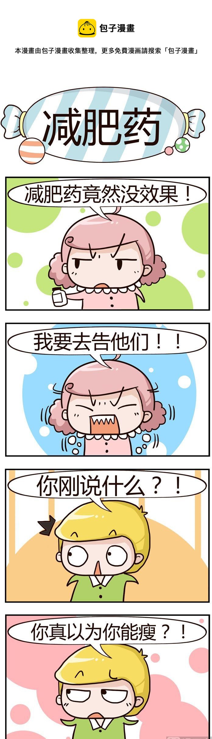 《糖果有粪量》57.减肥药 第1页