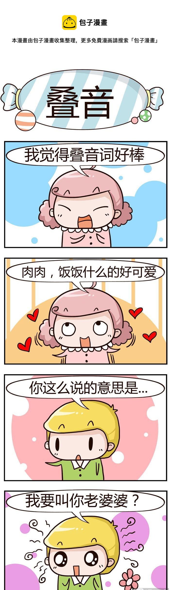 《糖果有粪量》62.叠音 第1页