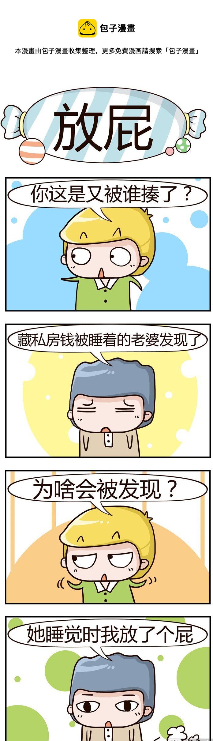 《糖果有粪量》61.放屁 第1页