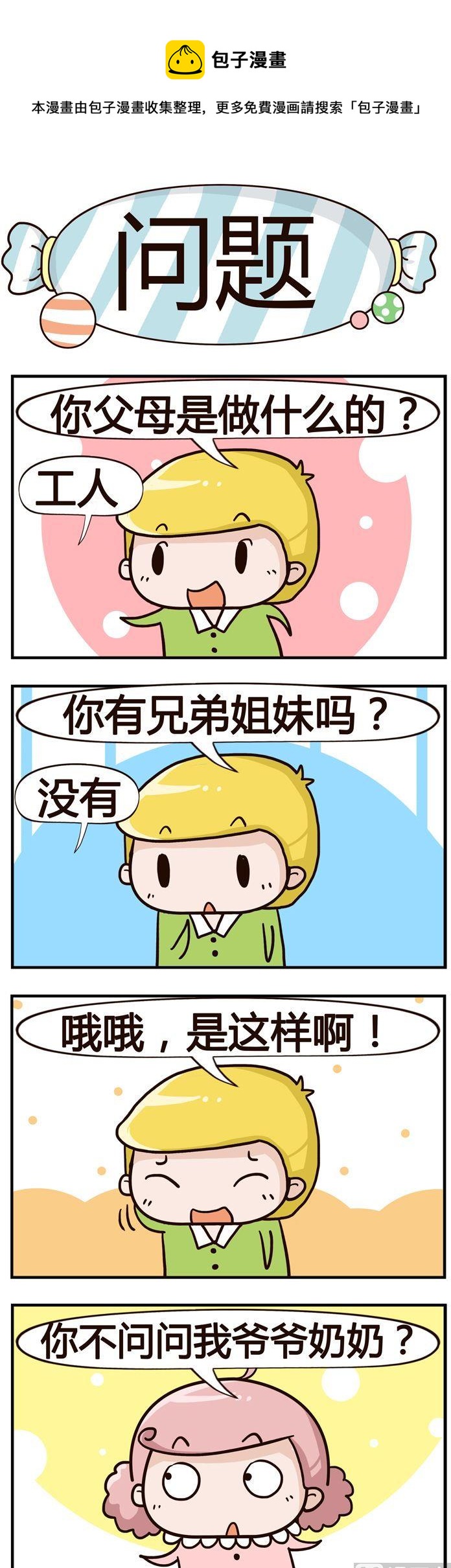 《糖果有粪量》63.问题 第1页