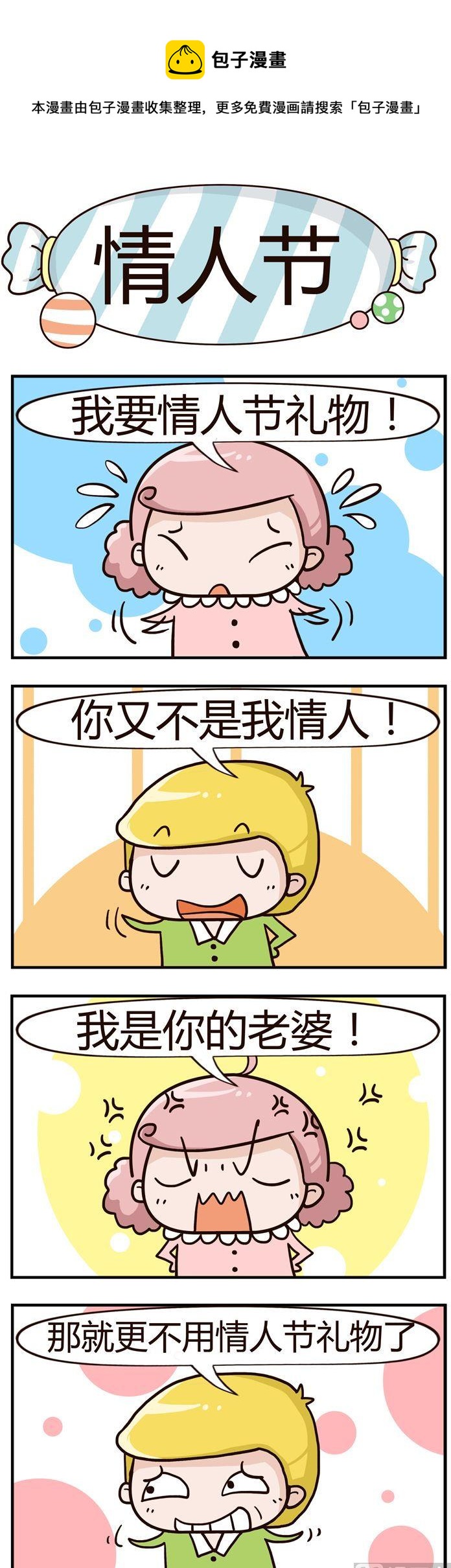 《糖果有粪量》64.情人节 第1页