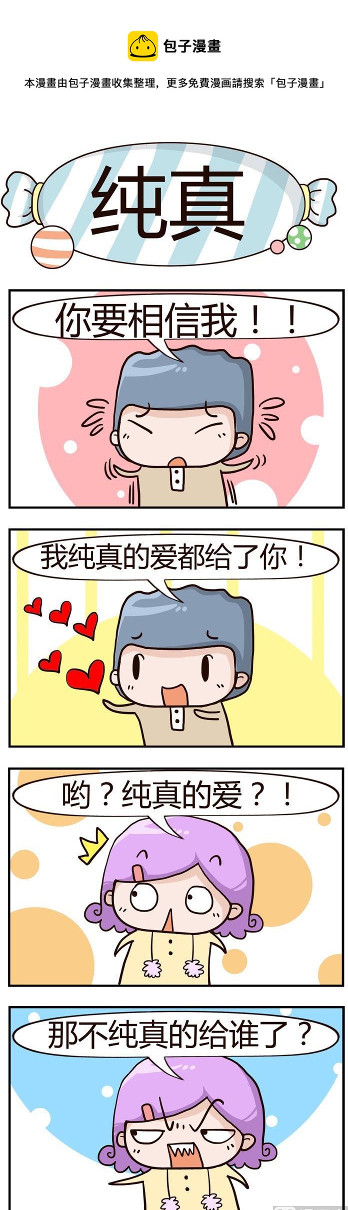 《糖果有粪量》67.纯真 第1页