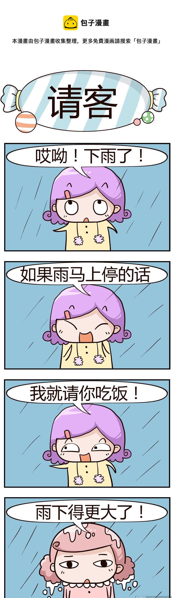 《糖果有粪量》66.请客 第1页
