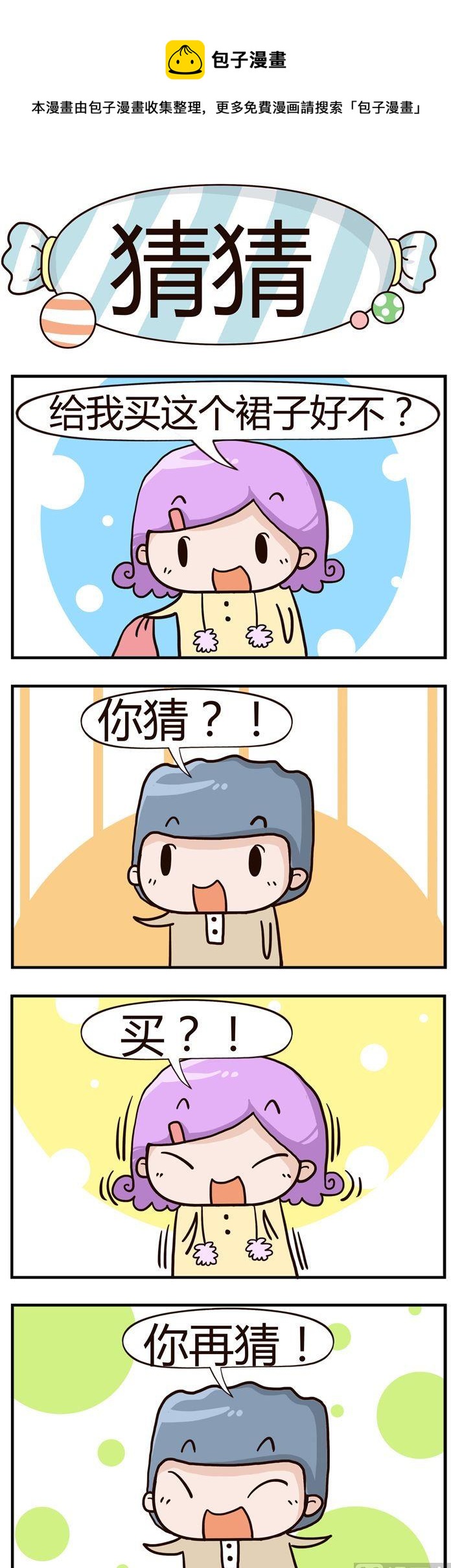 《糖果有粪量》65.猜猜 第1页