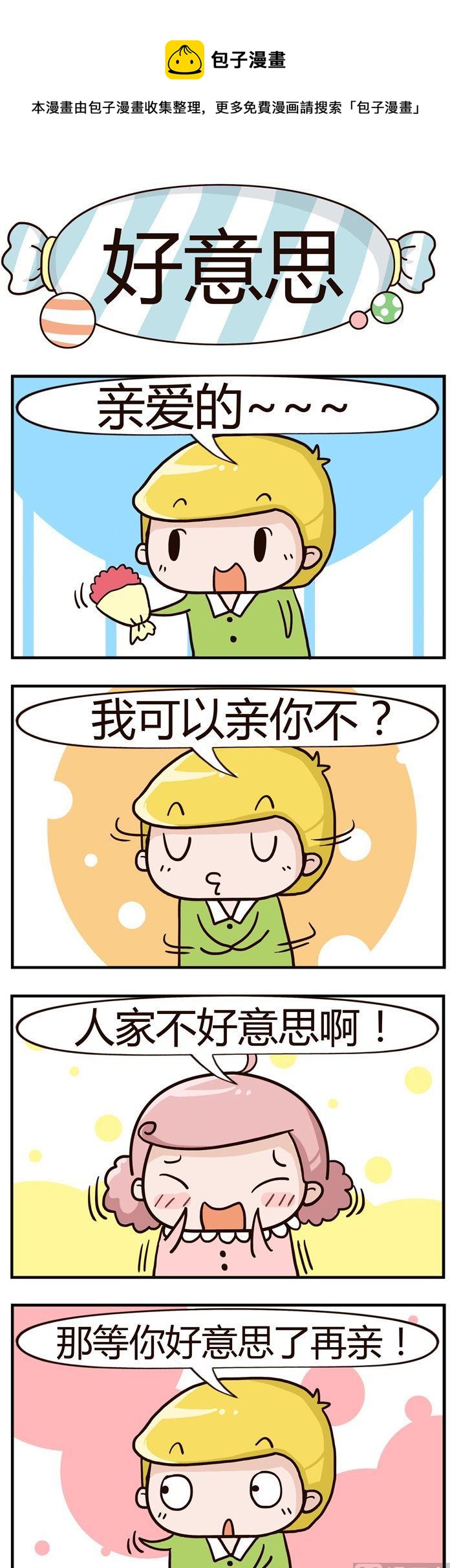 《糖果有粪量》68.好意思 第1页