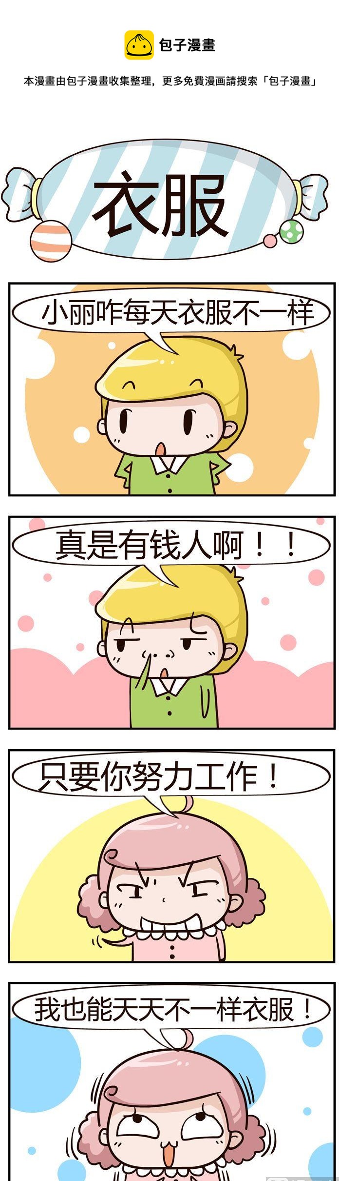 《糖果有粪量》71.衣服 第1页