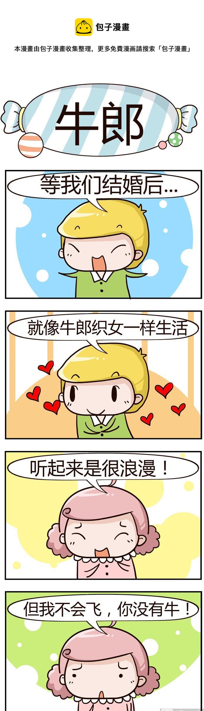 《糖果有粪量》69.牛郎 第1页
