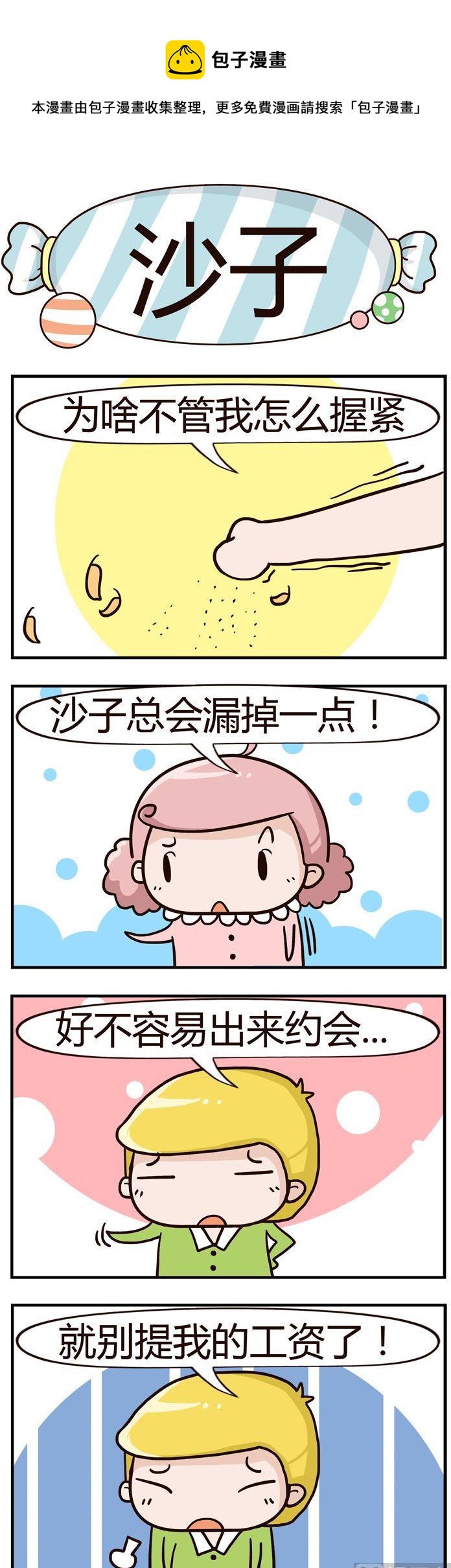 《糖果有粪量》76.沙子 第1页