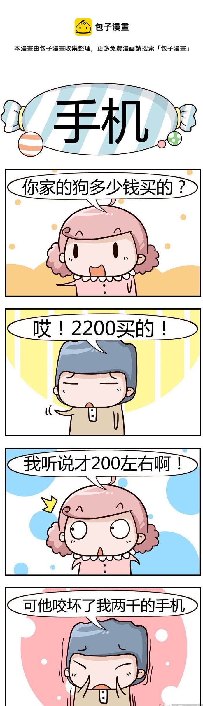 《糖果有粪量》74.手机 第1页