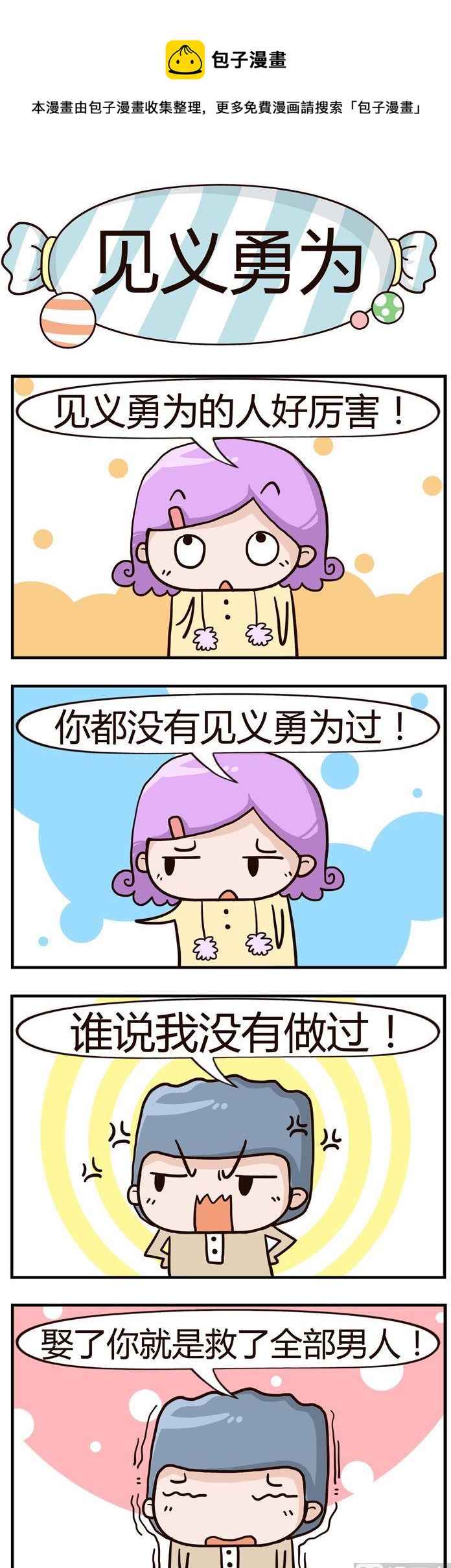 《糖果有粪量》73.见义勇为 第1页