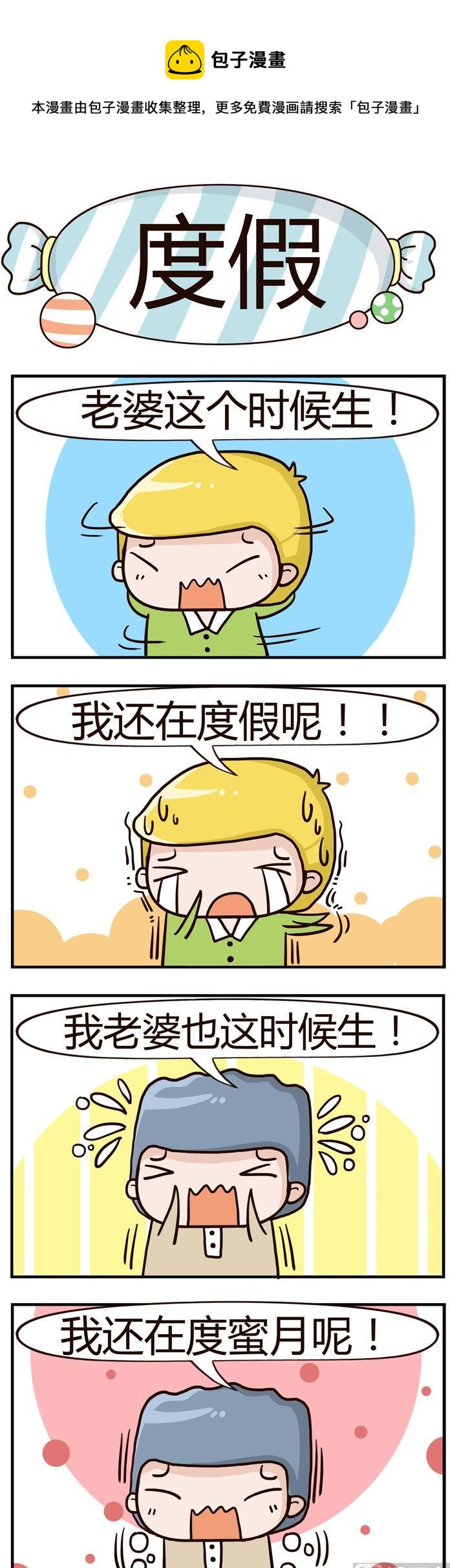 《糖果有粪量》75.度假 第1页