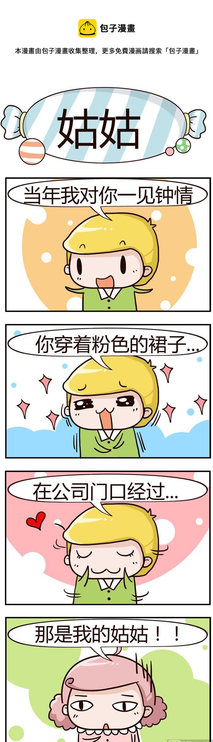 《糖果有粪量》79.姑姑 第1页