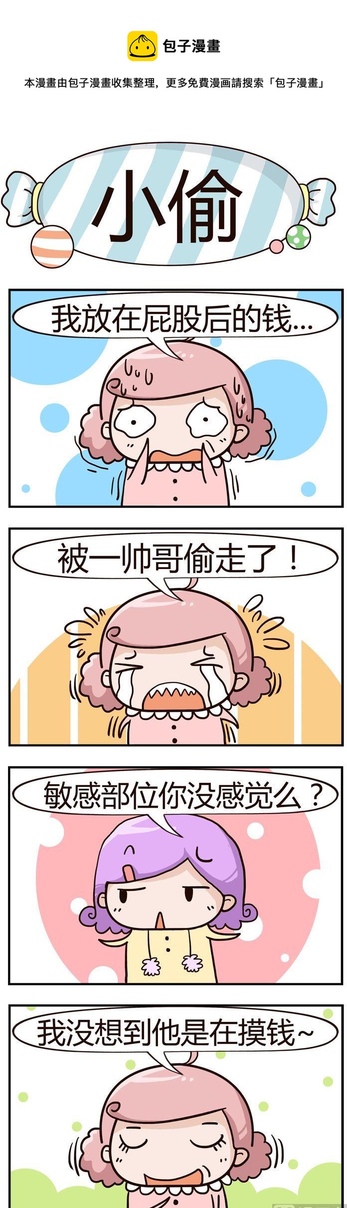 《糖果有粪量》78.小偷 第1页