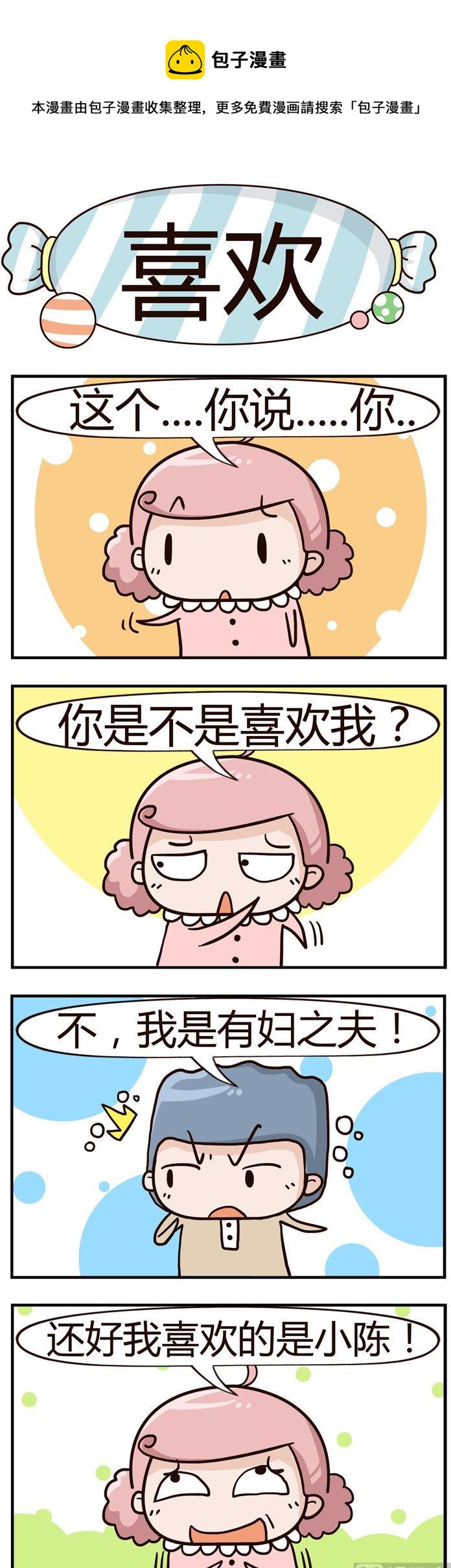 《糖果有粪量》80.喜欢 第1页