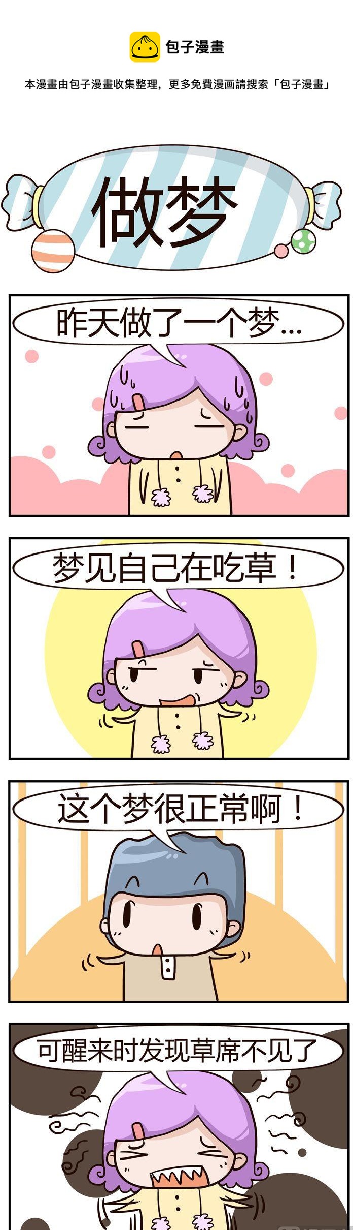 《糖果有粪量》82.做梦 第1页