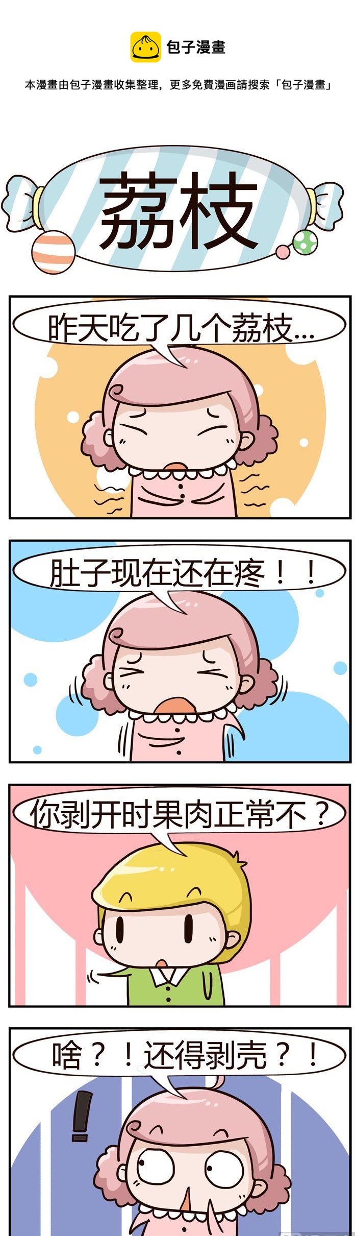 《糖果有粪量》81.荔枝 第1页