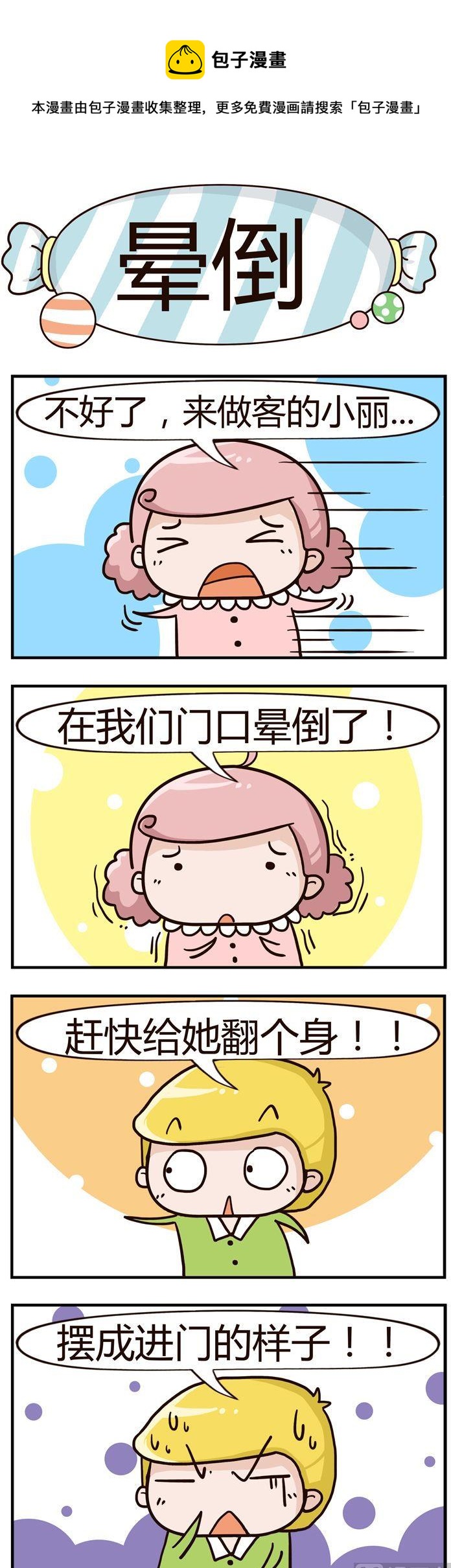《糖果有粪量》83.晕倒 第1页