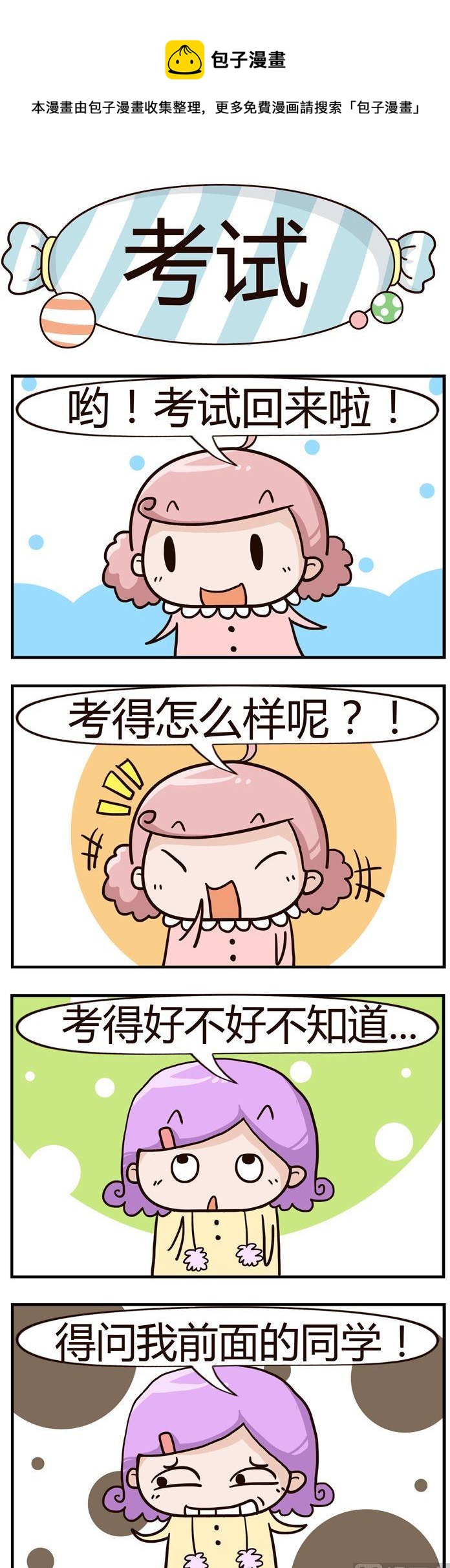 《糖果有粪量》85.考试 第1页