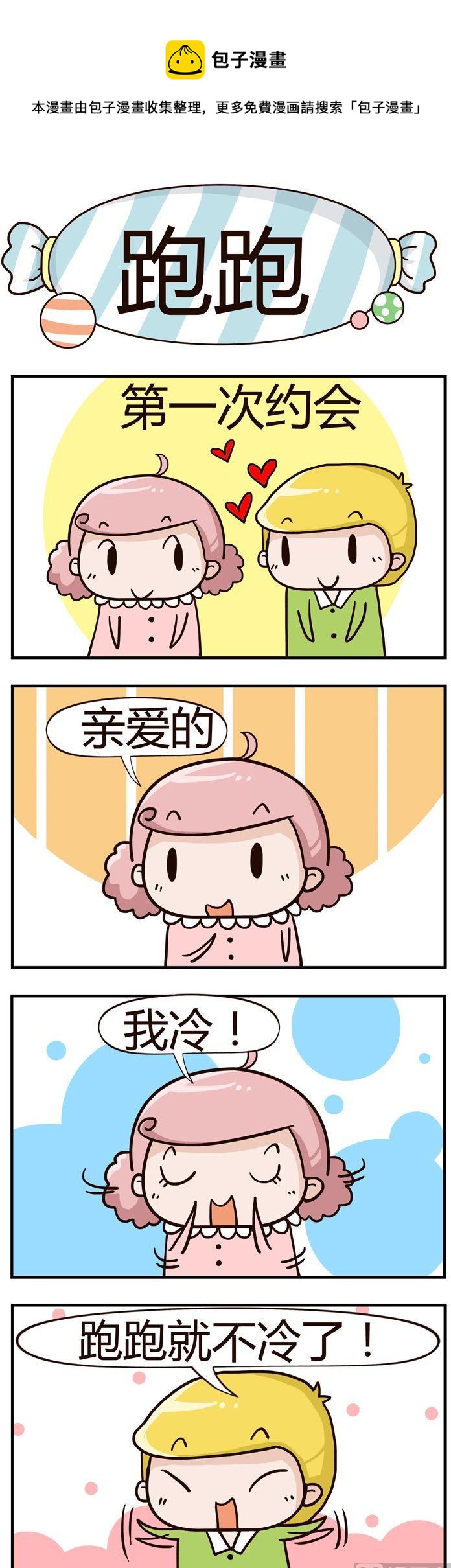 《糖果有粪量》86.跑跑 第1页